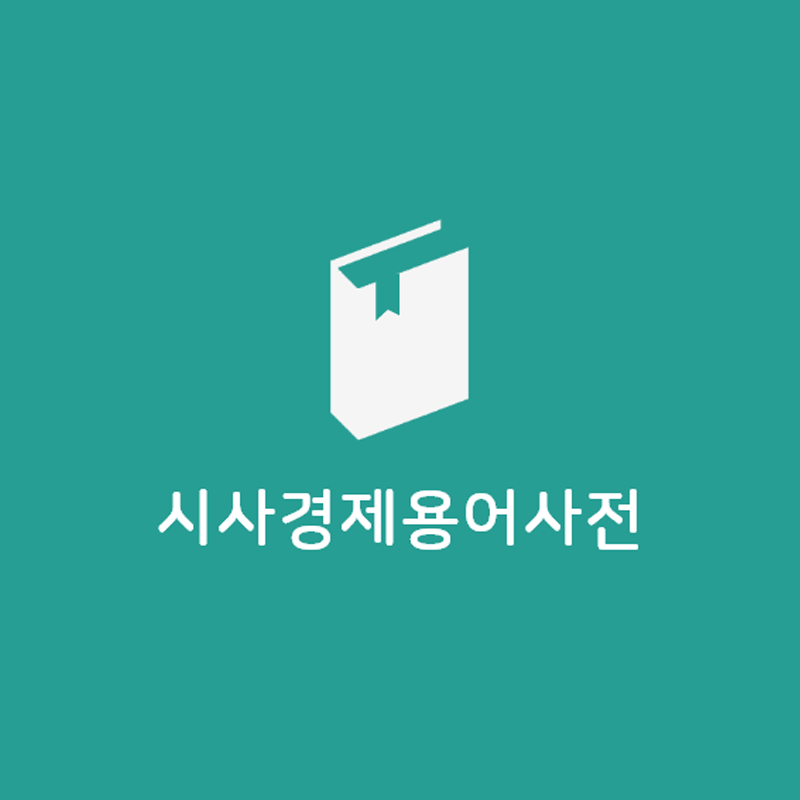 시사경제용어사전