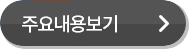 주요내용보기