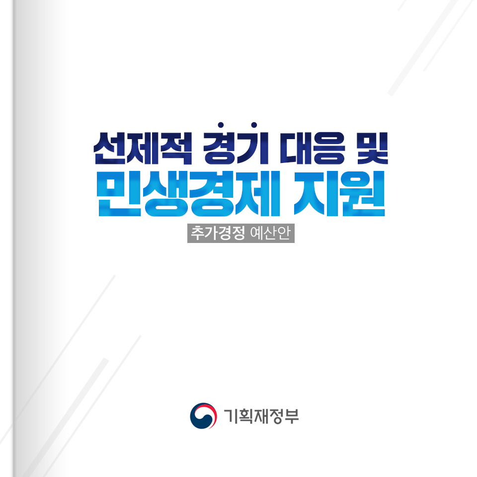 [추가경정예산안] 선제적 경기 대응 및 민생경제 지원 1}