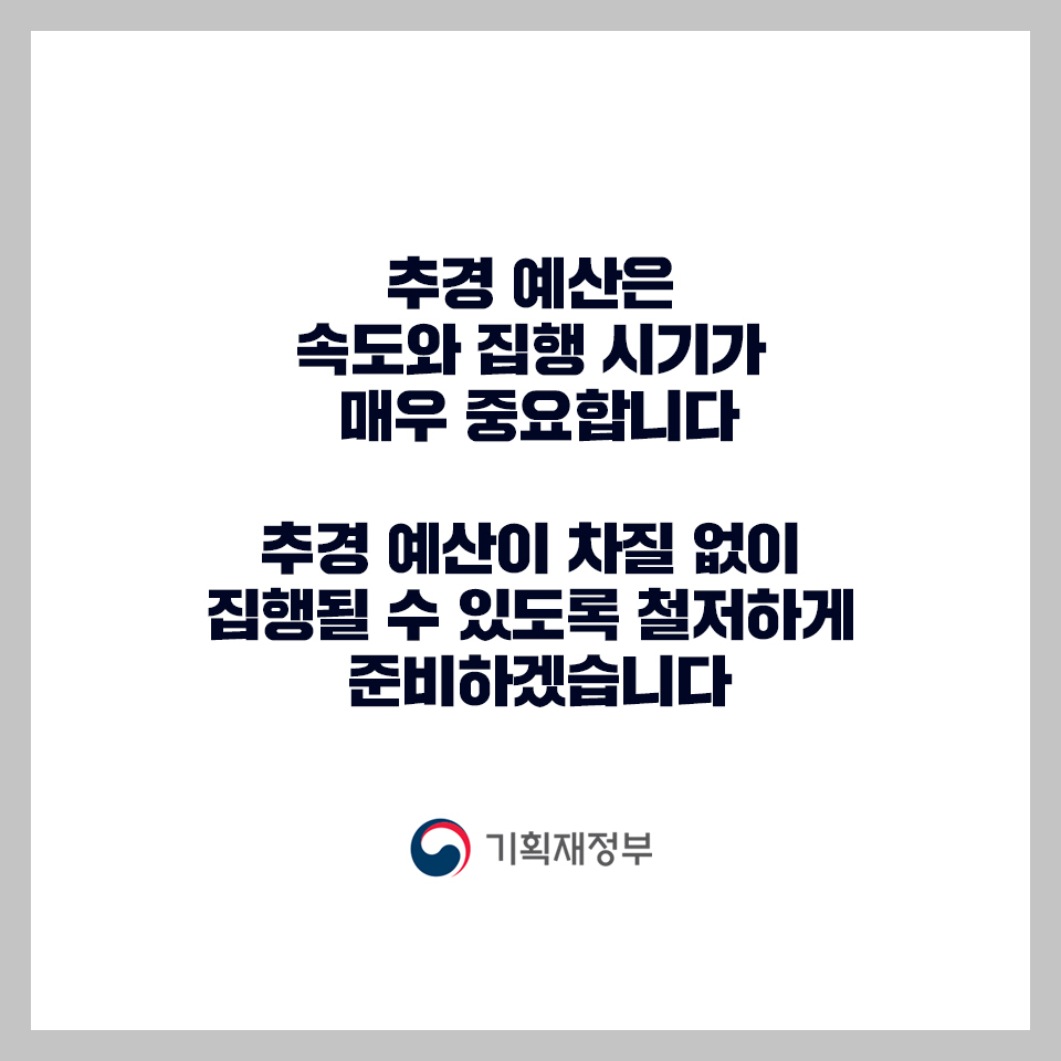 [추가경정예산안] 선제적 경기 대응 및 민생경제 지원 9}