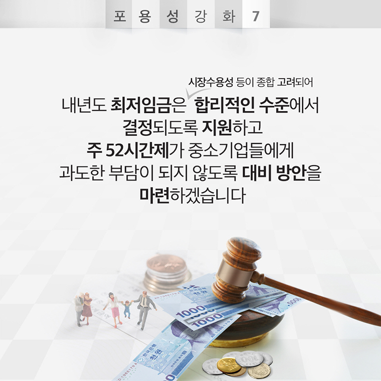 2019년 하반기 경제정책방향 - 포용성 강화 편 9}