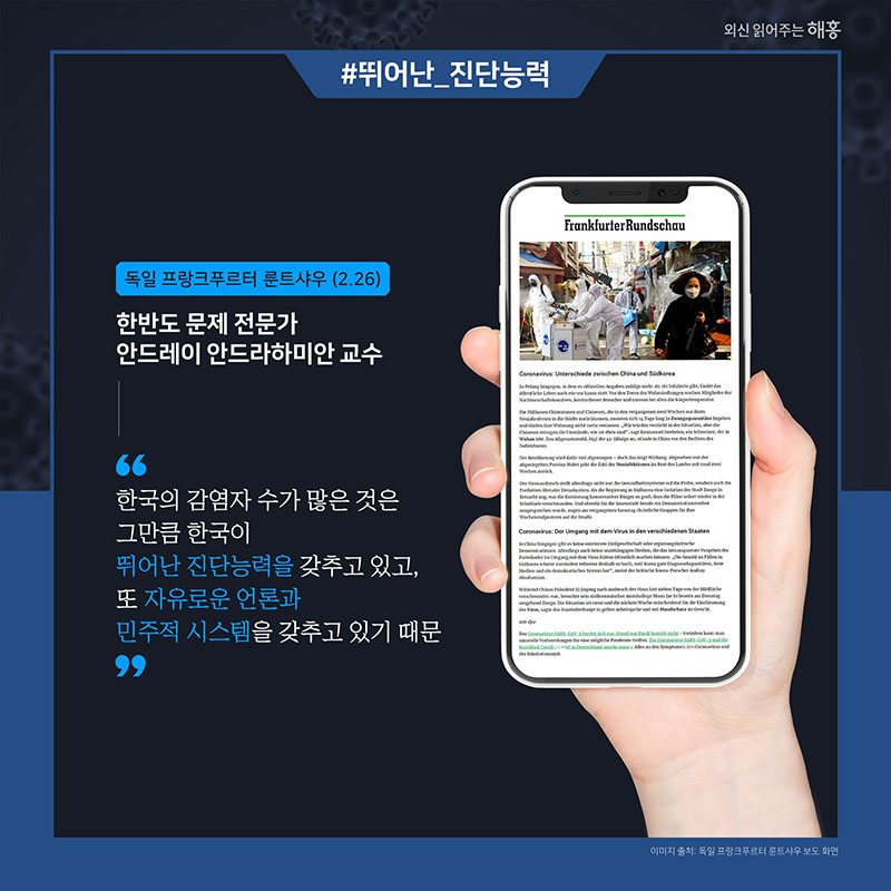 한국의 코로나19 대응 조치 관련 외신 동향 및 해외 전문가 반응 7}
