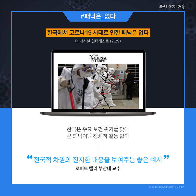 한국의 코로나19 대응 조치 관련 외신 동향 및 해외 전문가 반응 9}