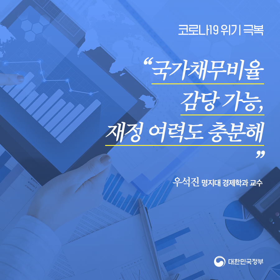 전문가 기고 "국가채무비율 감당 가능, 재정 여력도 충분해··" 1}