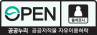 OPEN 공공누리 출처표시. 공공저작물 자유이용허락