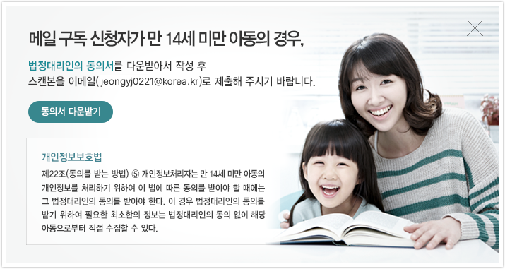메일 구독 신청자가 만14세 미만 아동의 경우, 법정대래인의 동의서를 다운받아서 작성 후 스캔본을 이메일(moef@korea.kr)로 제출해 주시기 바랍니다.