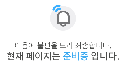 이용에 불편을 드려 죄송합니다. 현재 페이지는 준비중입니다.