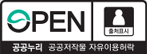 공공누리 - 공공저작물 자유이용허락 마크