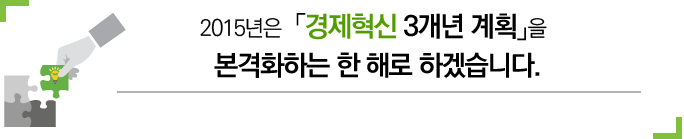 2015년은 “경제혁신 3개년 계획”을 본격화하는 한 해로 하겠습니다