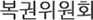 복권위원회