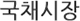 국채시장