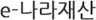 e-나라재산