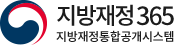 지방재정 365