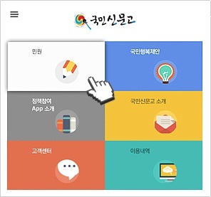 국민신문고 모바일웹 첫 번째 민원 메뉴 선택