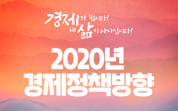 2020년 경제정책방향 (2019.12.26)