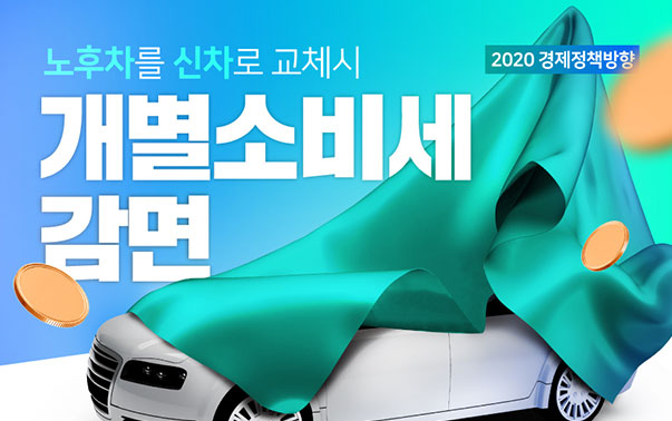 2020 경제정책방향 - 개별소비세 감면 (2019.12.23)