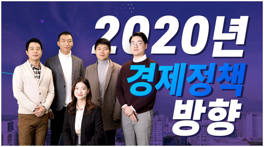 2020 경제정책방향 동영상