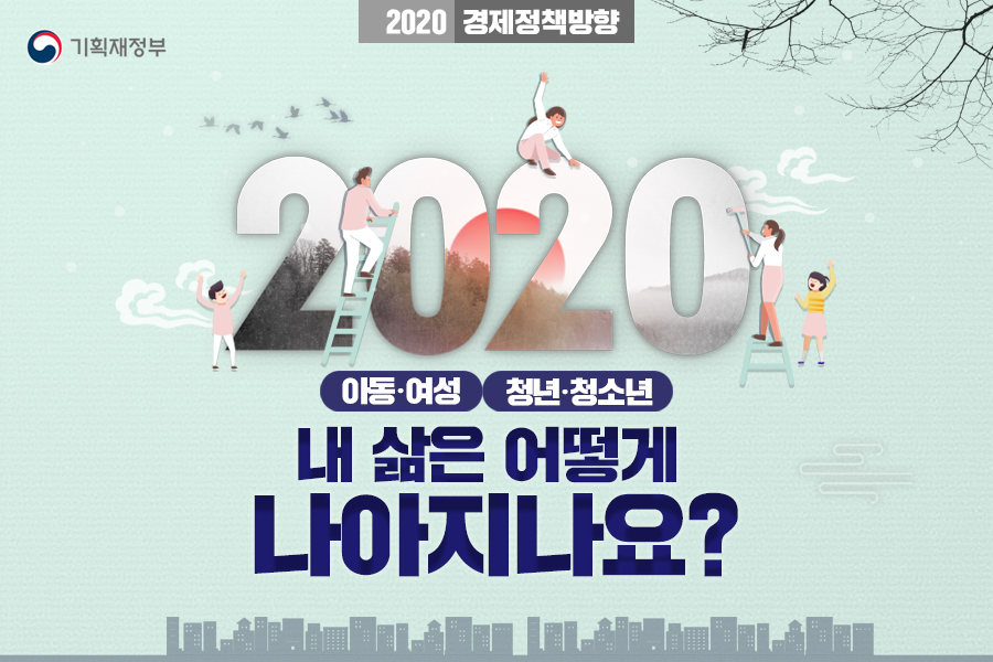 2020, 내 삶은 어떻게 나아지나요? - 아동·여성,청년·청소년 편