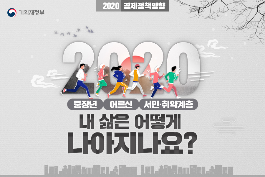 2020, 내 삶은 어떻게 나아지나요? - 중장년,어르신,서민·취약계층 편