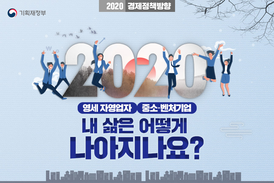 2020, 내 삶은 어떻게 나아지나요? - 영세 자영업자,중소ㆍ벤처기업 편