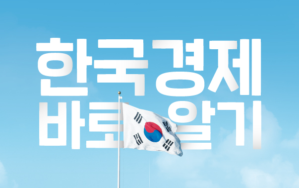 인포그래픽 한국경제 바로알기