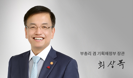 대통령 권한대행 부총리 겸 기획재정부 장관 