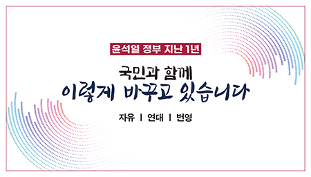 윤석열 정부 지난 1년, 국민과 함께 이렇게 바꾸고 있습니다. 자유, 연대, 번영