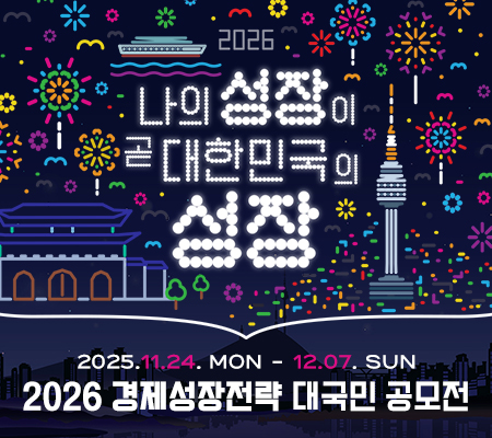 나의 성장이 곧 대한민국의 성장, 2025.11.24. MON ~ 12.07. SUN 2026 경제성장전략 대국민 공모전
