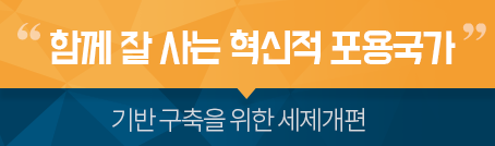 함께 잘 사는 혁신적 포용국가, 기반 구축을 위한 세제개편