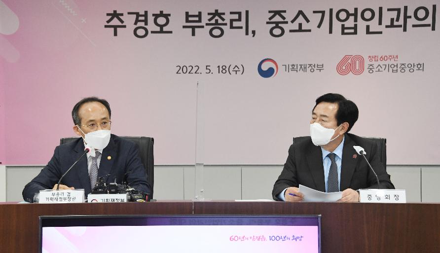 추경호 부총리, 중소기업인과의 대화