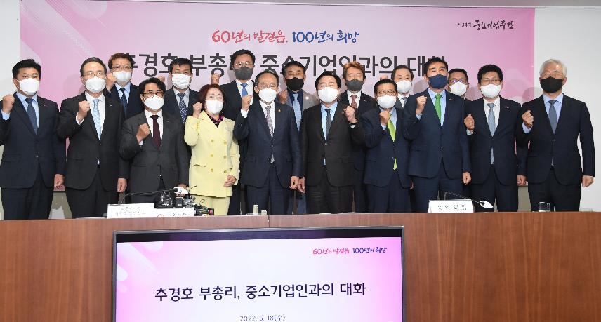 추경호 부총리, 중소기업인과의 대화