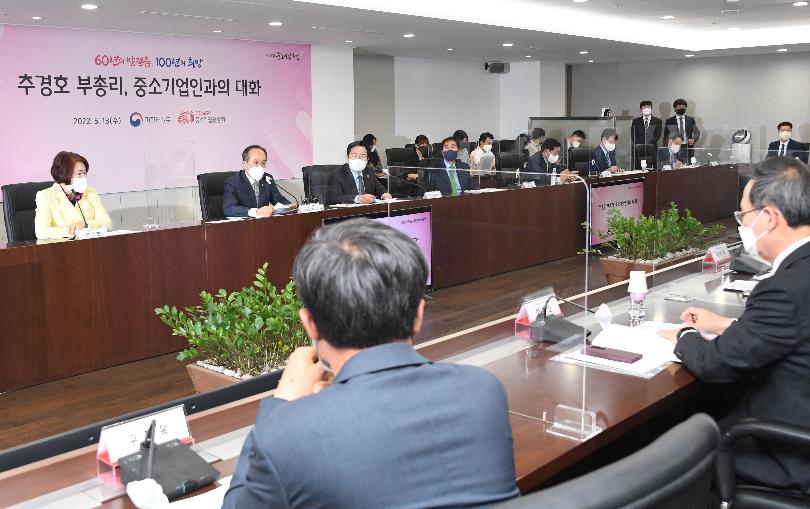 추경호 부총리, 중소기업인과의 대화