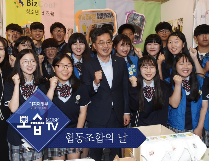 [WeConomy] 제5회 협동조합의 날 기념식 및 박람회 | 정책 기획영상 | 기획재정부 기획재정부