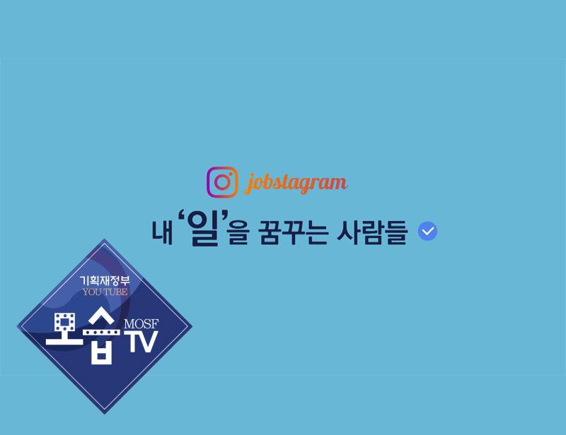 [잡스타그램] 내일을 꿈꾸는 사람들 | 정책 기획영상 | 기획재정부 기획재정부