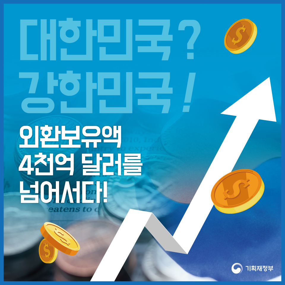 외환보유액 4천억 달러를 넘어서다! 1}
