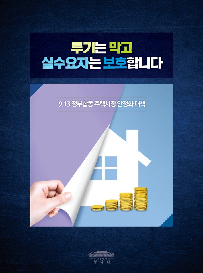 투기는 막고 실수요자는 보호합니다 1}