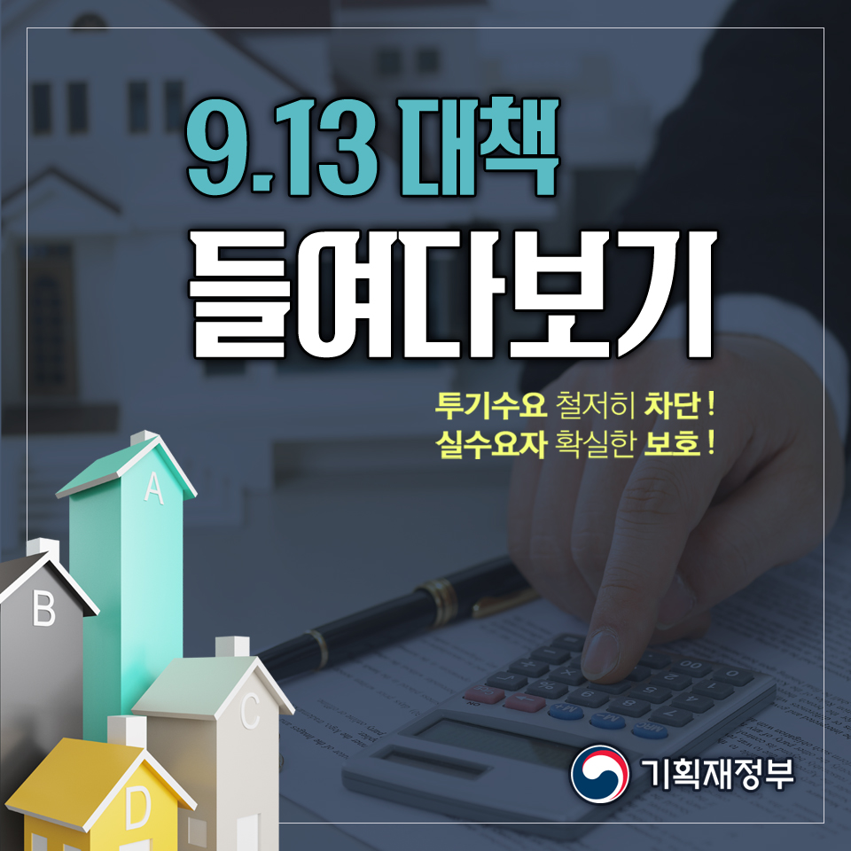 9.13 대책 들여다보기 1}