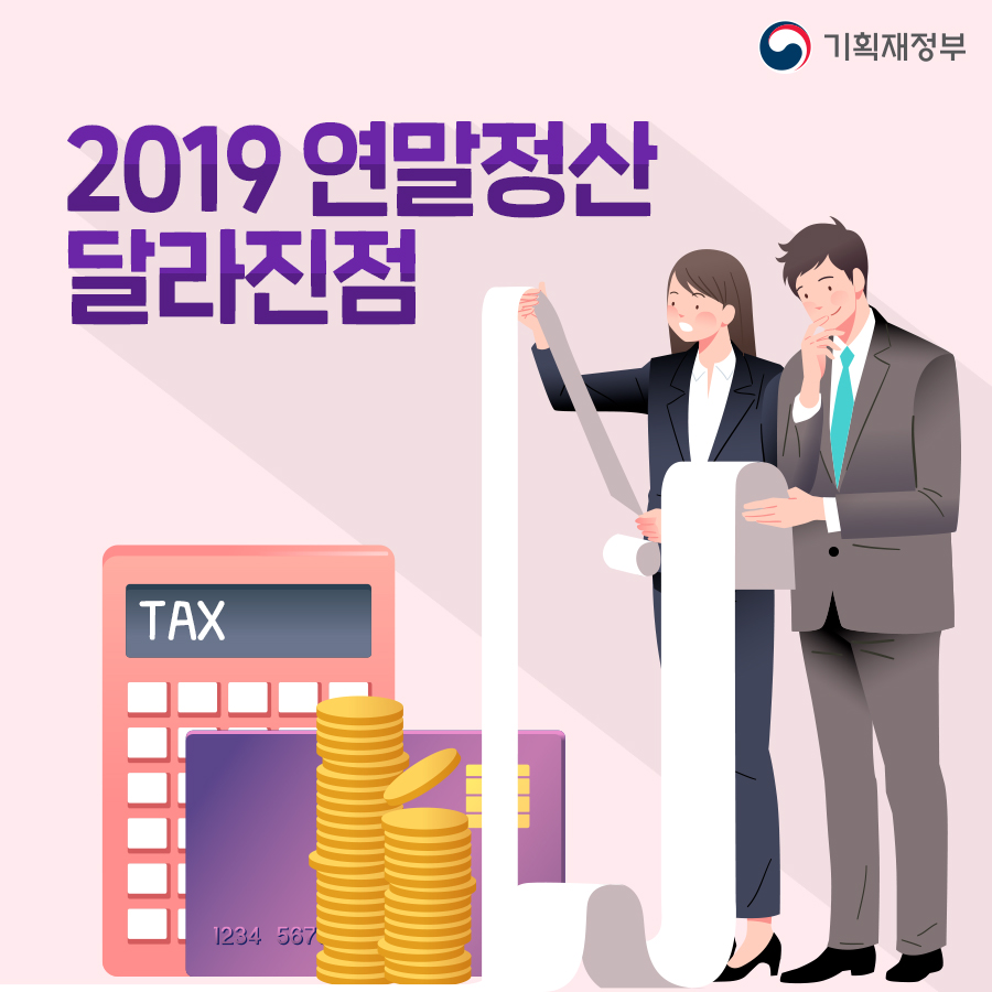 미리 확인하자! 2019 연말정산 달라진 점 1}