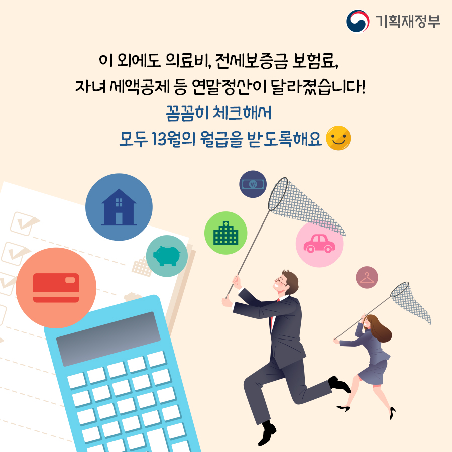 미리 확인하자! 2019 연말정산 달라진 점 6}