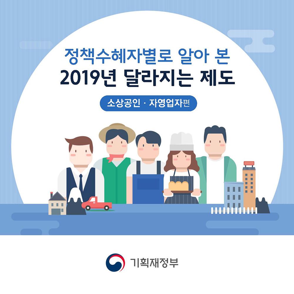 정책수혜자별로 알아본 2019년 달라지는 제도 - 소상공인 · 자영업자 편 1}