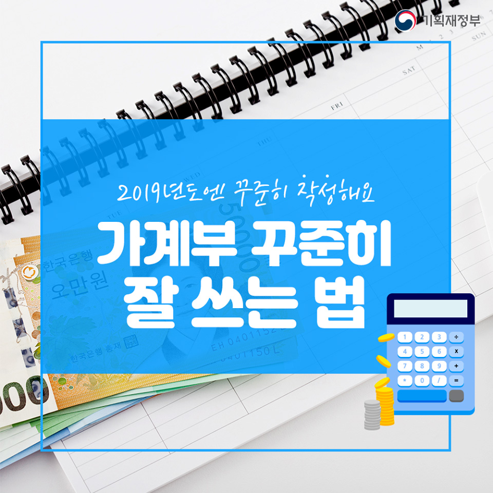 2019년도엔 꾸준히 작성해요, 가계부 꾸준히 잘 쓰는 법 1}