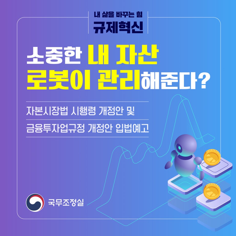 [국무조정실] 소중한 내 자산 로봇이 관리해준다? 1}