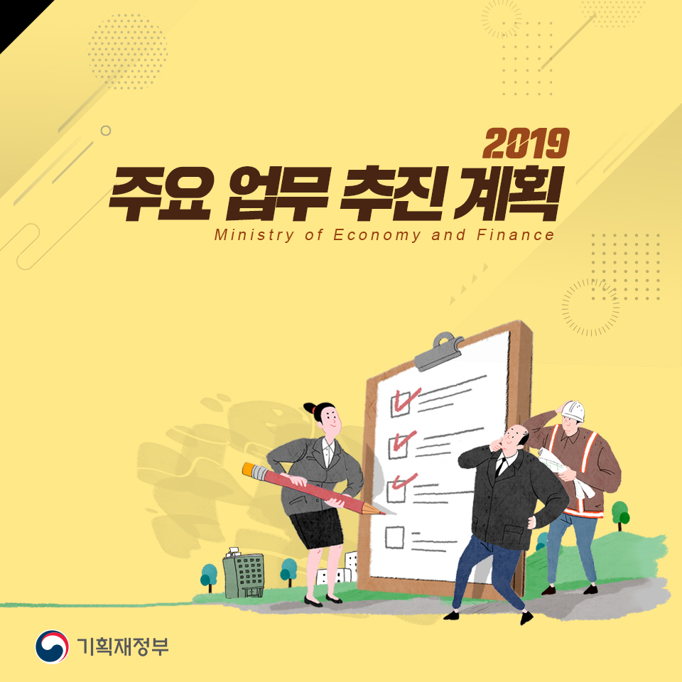 2019년 주요업무 추진계획 1}