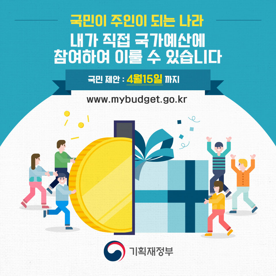 국민이 주인이 되는 나라, 내가 직접 국가예산에 참여하여 이룰 수 있습니다 1}