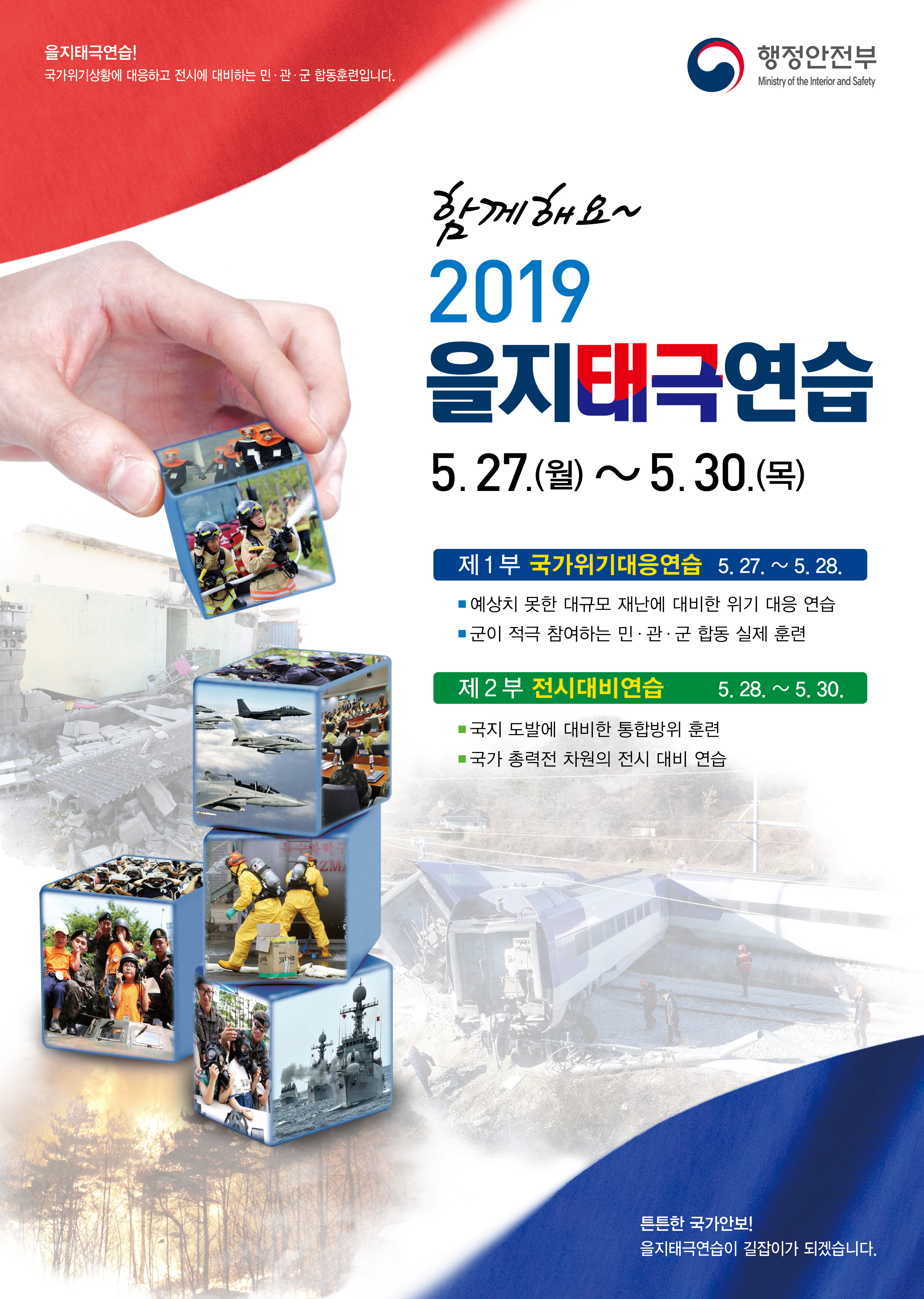 함께해요~ 2019 을지태극연습 1}