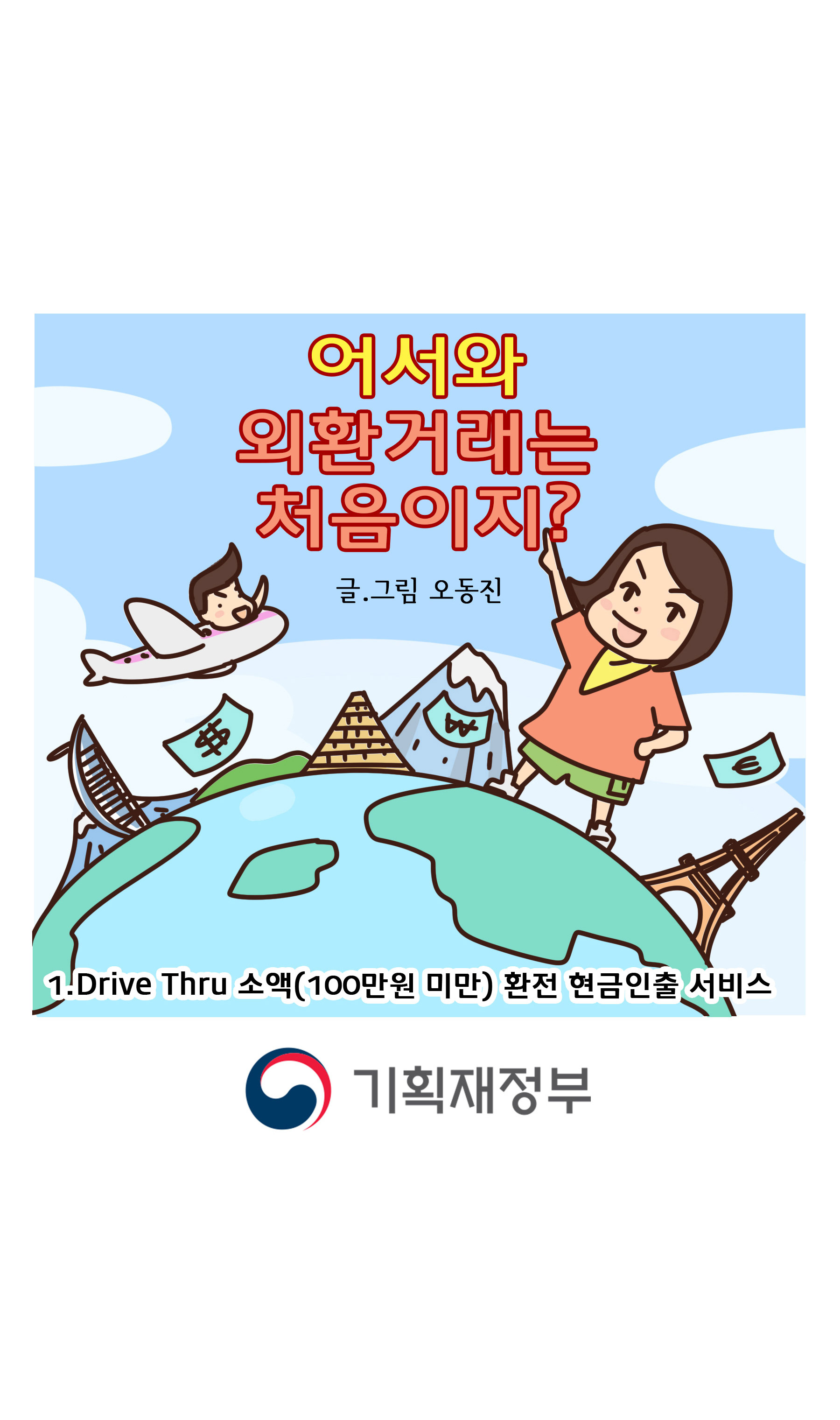 [어서와, 외환거래는 처음이지?]  1화 Drive Thru 소액 환전 현금인출 서비스 1}