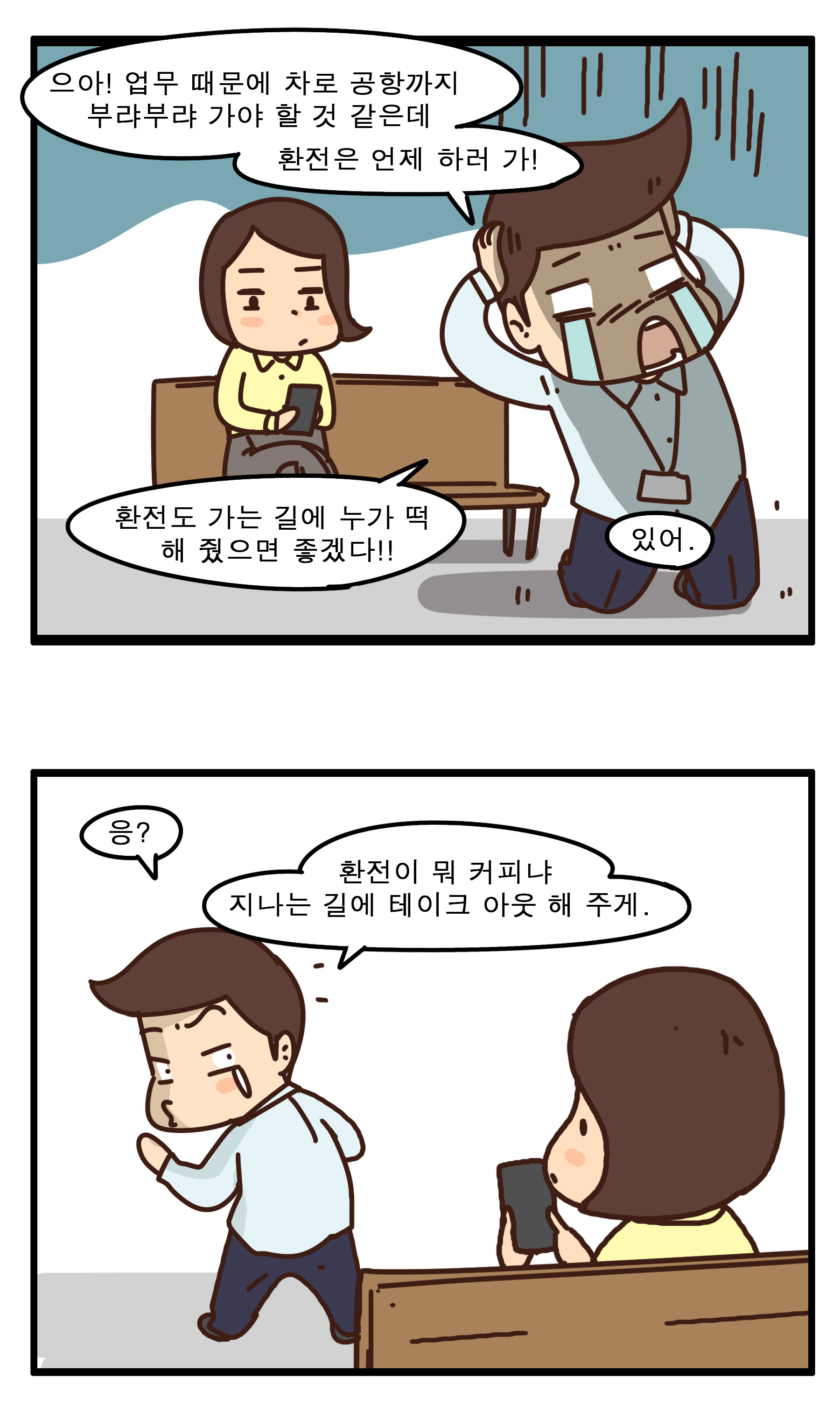 [어서와, 외환거래는 처음이지?]  1화 Drive Thru 소액 환전 현금인출 서비스 9}
