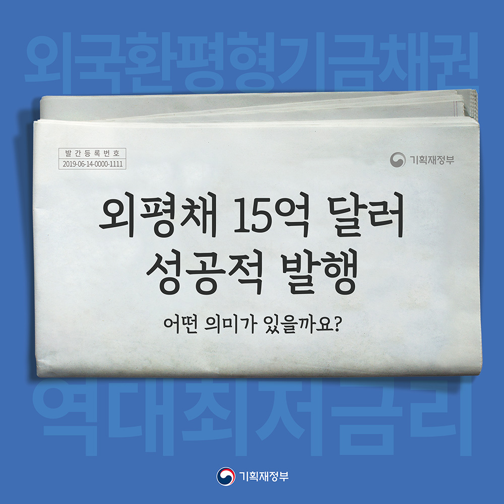 외평채 15억 달러 성공적 발행, 어떤 의미가 있을까요? 1}