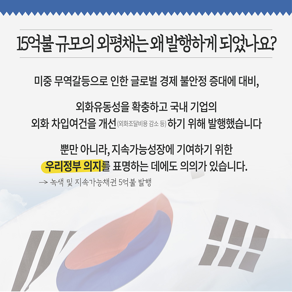 외평채 15억 달러 성공적 발행, 어떤 의미가 있을까요? 4}