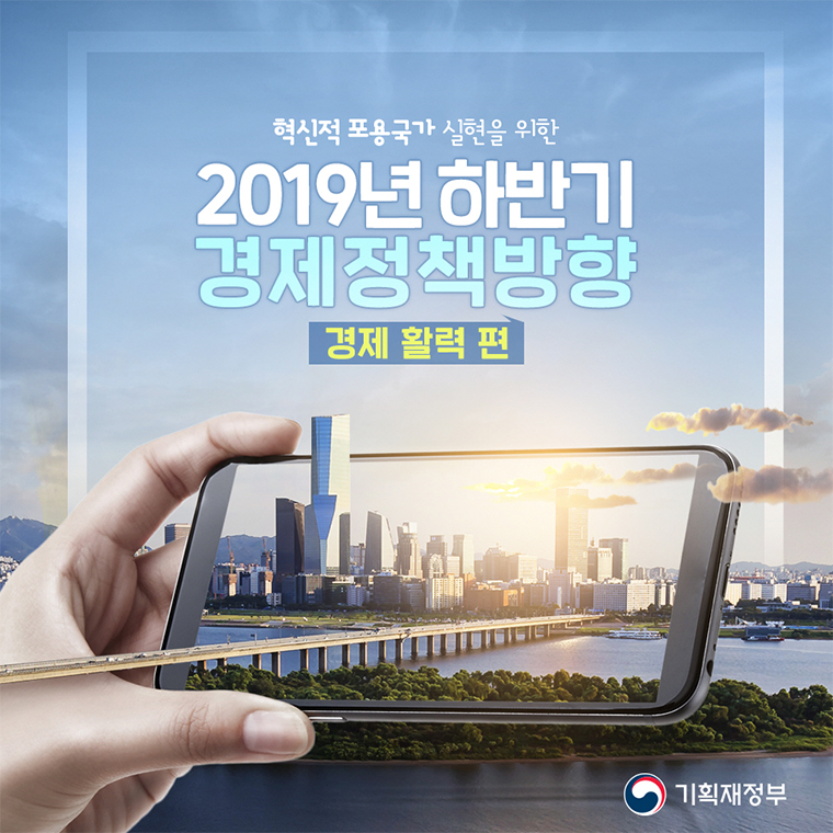 2019년 하반기 경제정책방향 - 경제 활력 편 1}